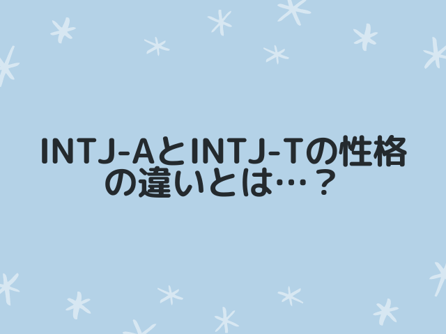 Intj（建築家型）のaとtの性格の違いとは？相性も解説！ 4678